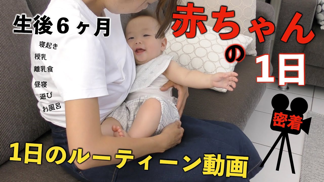 生後６ヶ月になったらこんな毎日です 赤ちゃんの1日密着動画 Baby Day Youtube