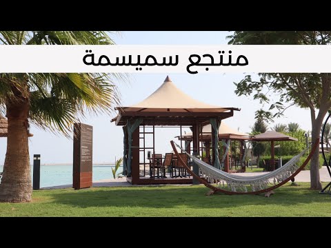 منتجع سميسمة خيالي