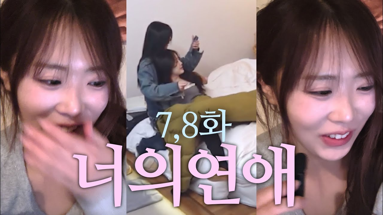 [너의 연애 7,8화 리액션] 일본 레즈가 보는 한국 레즈연프?