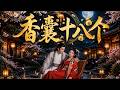 ENG SUB 🔥【全網首發】《香囊十八个》十八人持香囊殿上求娶!绣娘逆袭,太子武状元争相告白!#热血#漫剧#爽文#爽剧#赛博剧场