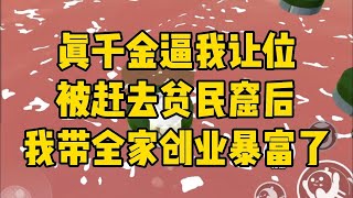我是白家 20 年前抱错的假千金,现在真千金哭哭啼啼的找上门来,让我交出她的爸爸妈妈,哥哥姐姐。真父母#小說  #推文  #爽文   #故事  #听书 #一口气看完 #重生 #复仇 #大女主 #有聲書