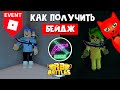 #5 Как получить ПЯТЫЙ БЕЙДЖ в РБ БАТЛ ИВЕНТЕ Роблокс | RB Battles roblox | Murder Mystery 2