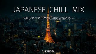 『今日はちょっと疲れたな』すこしマニアックなJapanese Chill Mix