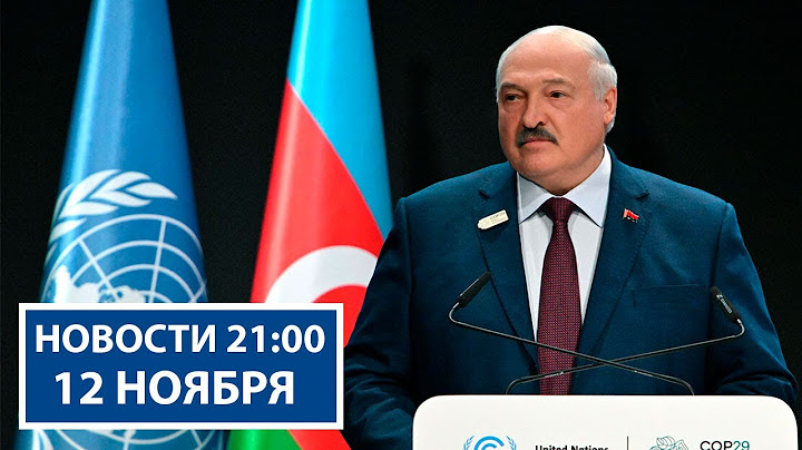 Громкие заявления Лукашенко на саммите в Баку | Итоги аграрного сезона | Новости РТР-Беларусь