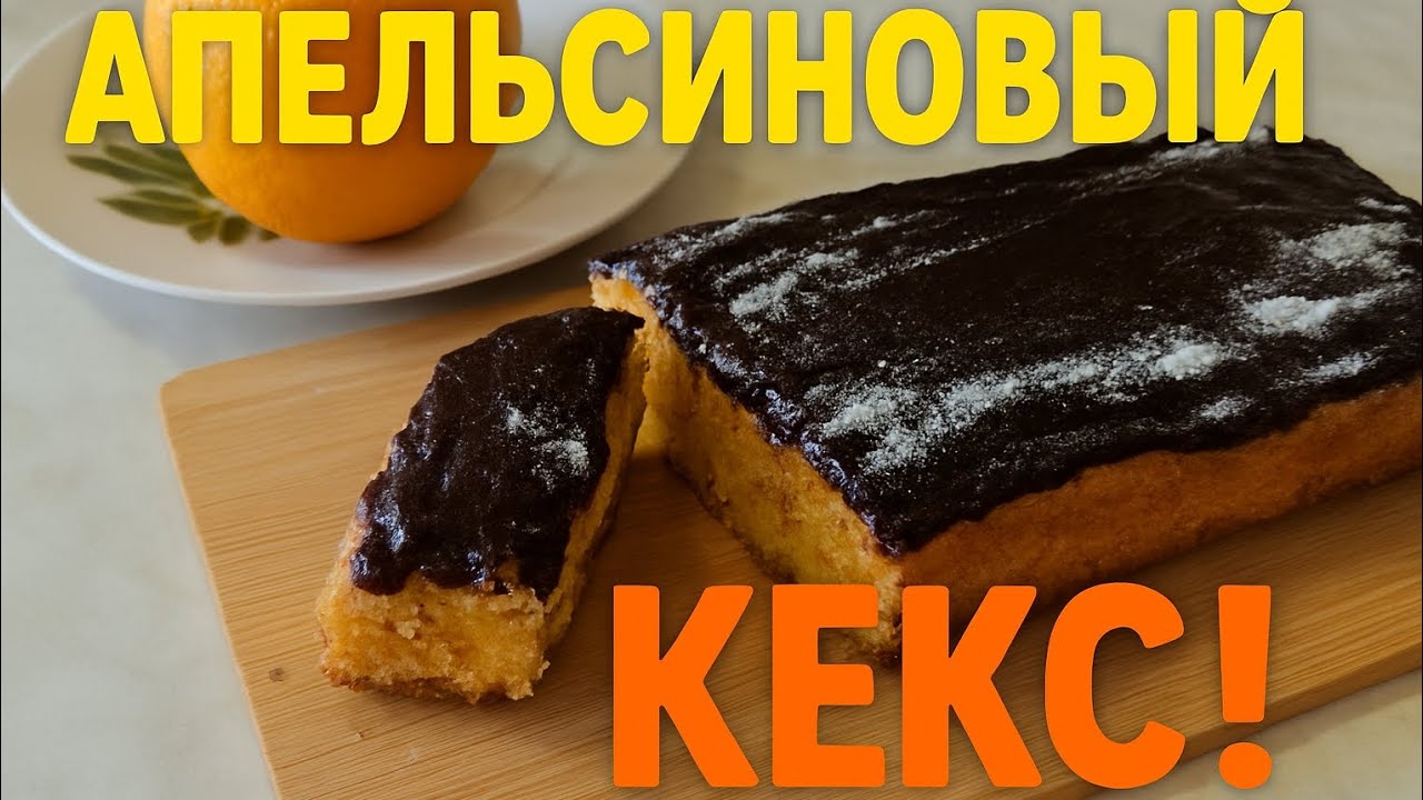 Кекс из Одного апельсина! Яркий вкус! An acquired taste! Orange cake! 