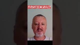 Игорь Гиркин (Стрелков) Враги Пригожина….