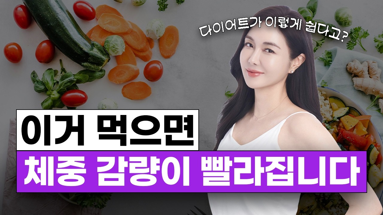 다이어트할 때 ‘먹어야’ 빠지는 음식 리스트