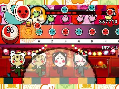 太鼓の達人スマホ版で幽玄ノ乱クリアしてみた！