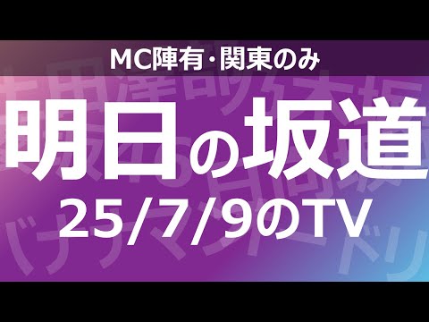 【明日の坂道】乃木坂櫻坂日向坂出演情報 2025/07/09 【番組出演】