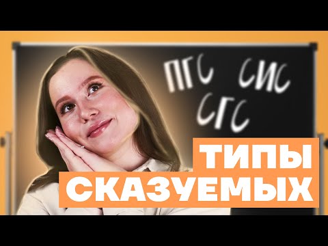 Типы сказуемых - как определить | Русский язык ОГЭ 2022 Умскул