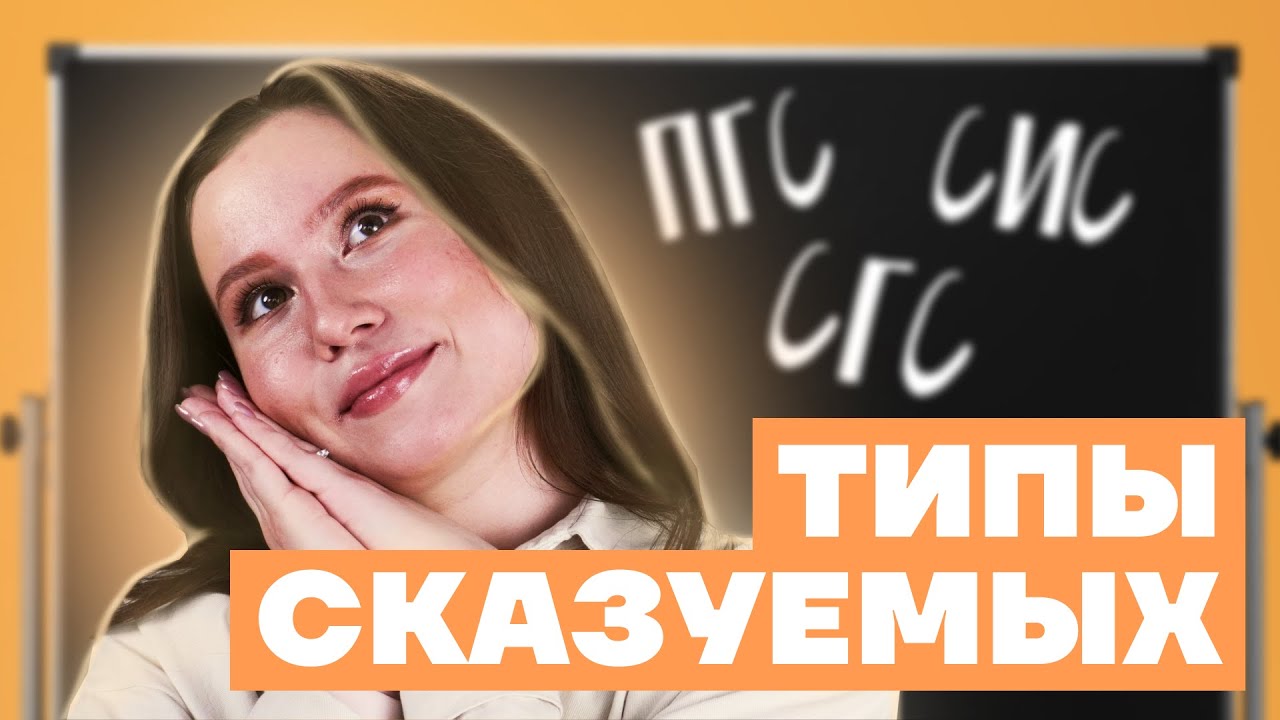 Все типы сказуемых: Как определить? | ОГЭ по Русскому 2025 | Умскул
