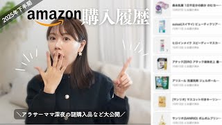 [Amazon Purchase History] Second Half of 2025🔥A Hundreds of Items Purchased by a Mom in Her 30s R... screenshot 5