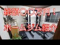 【ホームジム紹介】総額〇〇万円！？