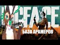 БАЗА АРАМЕРОВ | PIGFACE