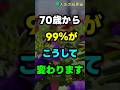70歳から99％がこうして変わります