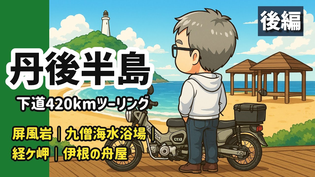 【丹後半島の絶景】３５年ぶり再訪！ハンターカブで巡る丹後半島一周と青春の聖地【後編】
