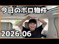 【今日のボロ物件】購入検討中の物件について。