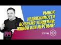 Рынок недвижимости во время эпидемии: живой или мертвый. Покупать или продавать недвижимость сейчас?