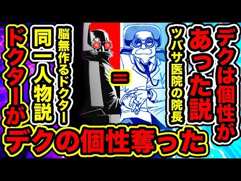 ヒロアカ ツバサ医院院長にデクは個性を奪われた 敵のドクターとデクを無個性と診断した院長は同一人物 デクの個性とは 僕のヒーローアカデミア考察 Youtube