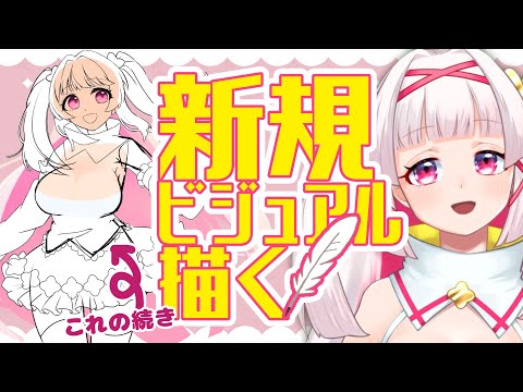 【お絵描き配信】新規ビジュアル描いてく！ #8【新人Vtuber白十鳥ことは】