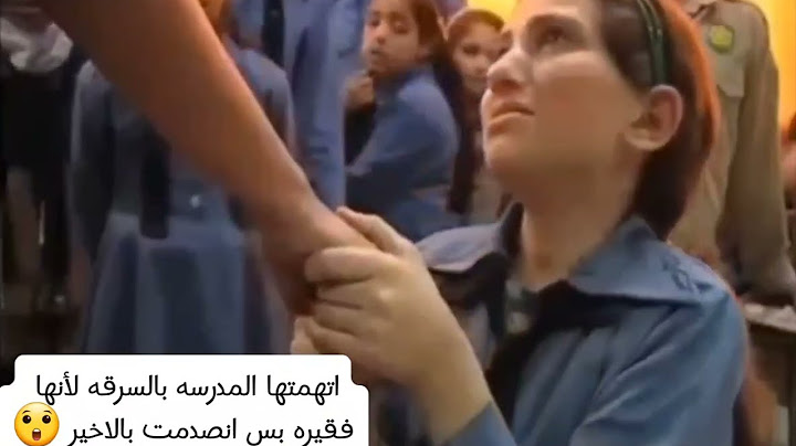 اتهمتها المدرسه بالسرقه لأنها فقيره بس انصدمت بالاخير 😲