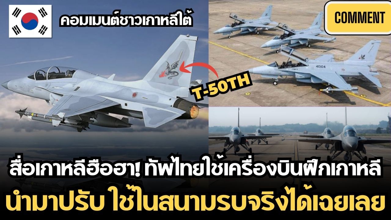 สื่อเกาหลีฮือฮา! ทัพไทยใช้เครื่องบินฝึกเกาหลี นำมาปรับ ใช้ในสนามรบจริงได้เฉย | คอมเมนต์ชาวเกาหลีใต้