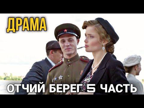 Лучшая Драма О Военном Времени. Русские Боевики, Фильмы. Отчий Берег Смотреть 5 Часть