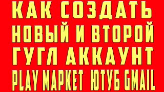 Как Создать Второй Аккаунт в Гугле. Создать Новый Аккаунт и 2 Аккаунт в Гугле Google c Телефона и ПК