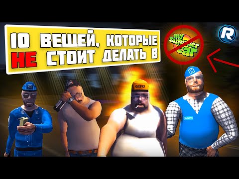 Видео: 10 Вещей Которые НЕ СТОИТ ДЕЛАТЬ в My Summer Car!