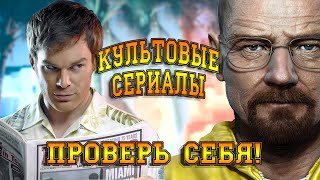 КУЛЬТОВЫЕ СЕРИАЛЫ ВСЕХ ВРЕМЕН//Проверь себя//Тест