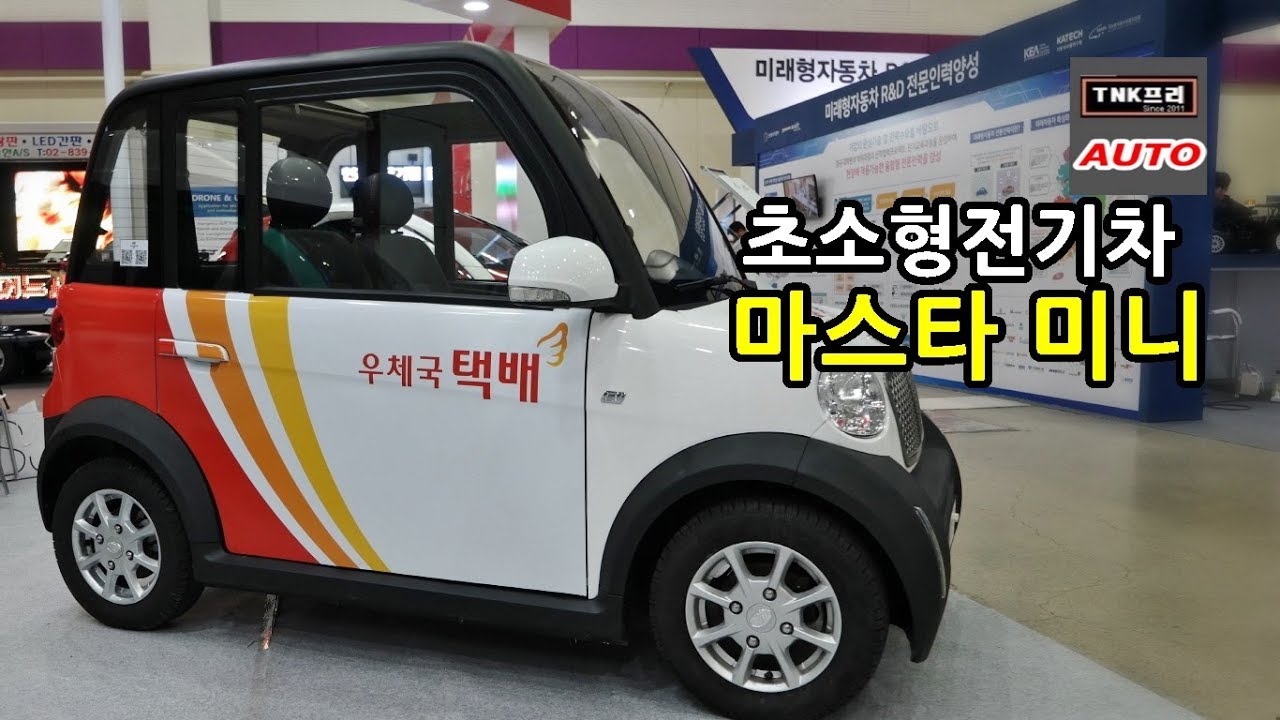 마스타 미니, 밴 초소형전기차 잠시 둘러보기 - 내년 출시 예정 (Masta EV Mini/Van) - YouTube 마스타 미니, 밴 초소형전기차 잠시 둘러보기 - 내년 출시 예정 (Masta Ev Mini/Van) - Youtube