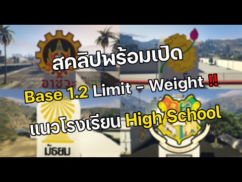 FiveM สคริปพร้อมเปิด BASE 1.2 Limit - Weight แนวโรงเรียน High School 