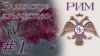 CK2 - Возрождение Римской Империи и Эллинского язычества #1