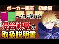 【ポーカー講座】混合戦略を実戦に生かす方法 #ポーカー #poker
