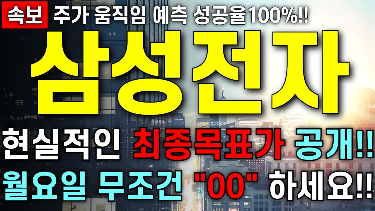 [삼성전자 주가 전망] 최종 목표가 00만원?! 대박 입니다!! 주주님들 최대한 빨리 영상부터 확인 하세요!!