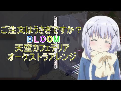 天空カフェテリアをオーケストラアレンジしてみた１【ご注文はうさぎですか？　BLOOM】