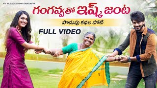 గంగవ్వతో ఇష్క్ జంట | ప్రియా ప్రకాశ్ వారియర్ | తేజ సజ్జ | My Village Show Gangavva