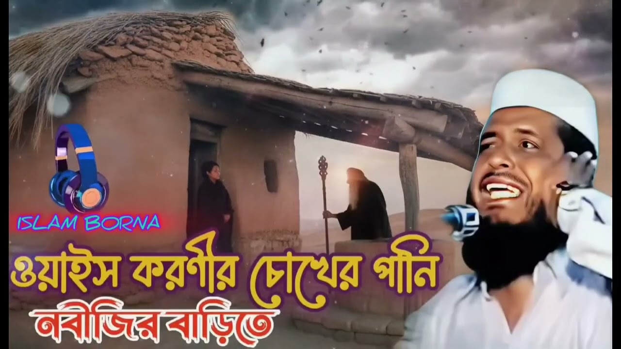 ওয়ায়েস করণীর চোখের পানি: নবিজির ঘরে এক মহা ইতিহাসতোফাজ্জল হোসেন ভৈরবী ওয়াজIslam borna waz