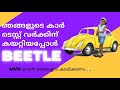 ഞങ്ങളുടെ ബീറ്റിൽ കാർ റീസ്റ്റോർ ചെയ്തപ്പോൾ..MVD ടെസ്റ്റ് പാസ്സാക്കി തരുമോ!!?? #beetle #restoration