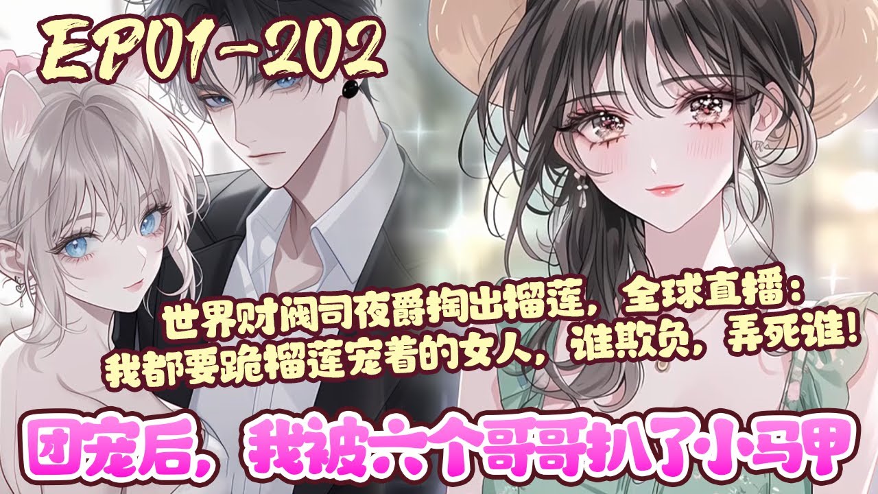 重生后不想做大佬，只想低调保护六个哥哥，做个娇滴滴的小公主。 直到她被骂上全球热搜是假千金，无敌丑女，没人宠的小可怜。 《团宠后，我被六个哥哥扒了小马甲》01~202#BWMHJ