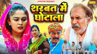 शरबत में घोटाला - Joginder Kundu , Madhu Malik , Ramesh Verma - Haryanvi Natak 2026 - Maina Comedy