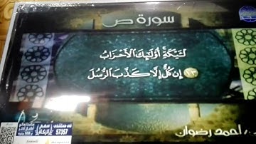 تلاوة ابداعية من سورة " ص " || للقارئ الشيخ : أحمد رضوان || من مختارات المجد HD