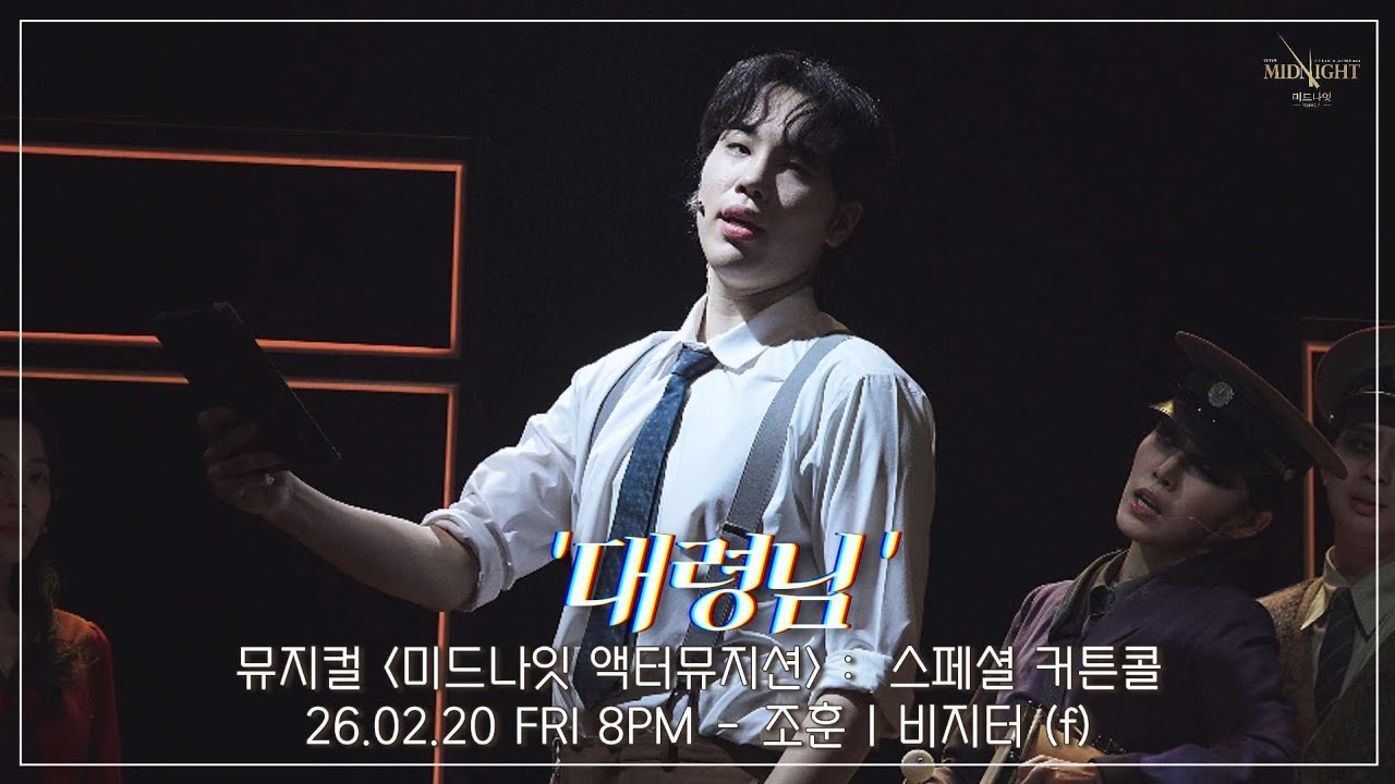 [4K] 26.02.20 뮤지컬 미드나잇 액터뮤지션 : 스페셜 커튼콜 '대령님' - 조훈 (f), 신의정, 이주순, 선주연, 설다혜, 김민성, 남수현, 김동빈 #조훈