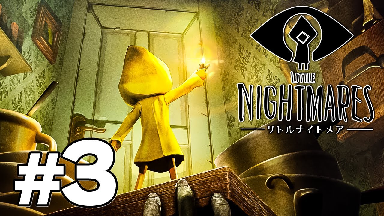 リトルナイトメア】逃げろ、小さき者よ #3【LITTLE NIGHTMARES】 - YouTube