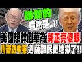 川普與美中關係