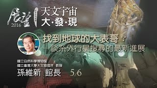 找到地球的大表哥？ — 談系外行星搜尋的最新進展│2016 春季展望科普演講