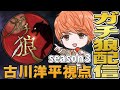 【3rd第6回】ガチ狼 古川洋平視点【高田健志主催人狼】