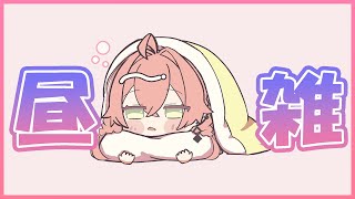 【 朝雑 】定期雑談のおかげで月曜日だけ健康体！！！！！【にじさんじ/獅子堂あかり】
