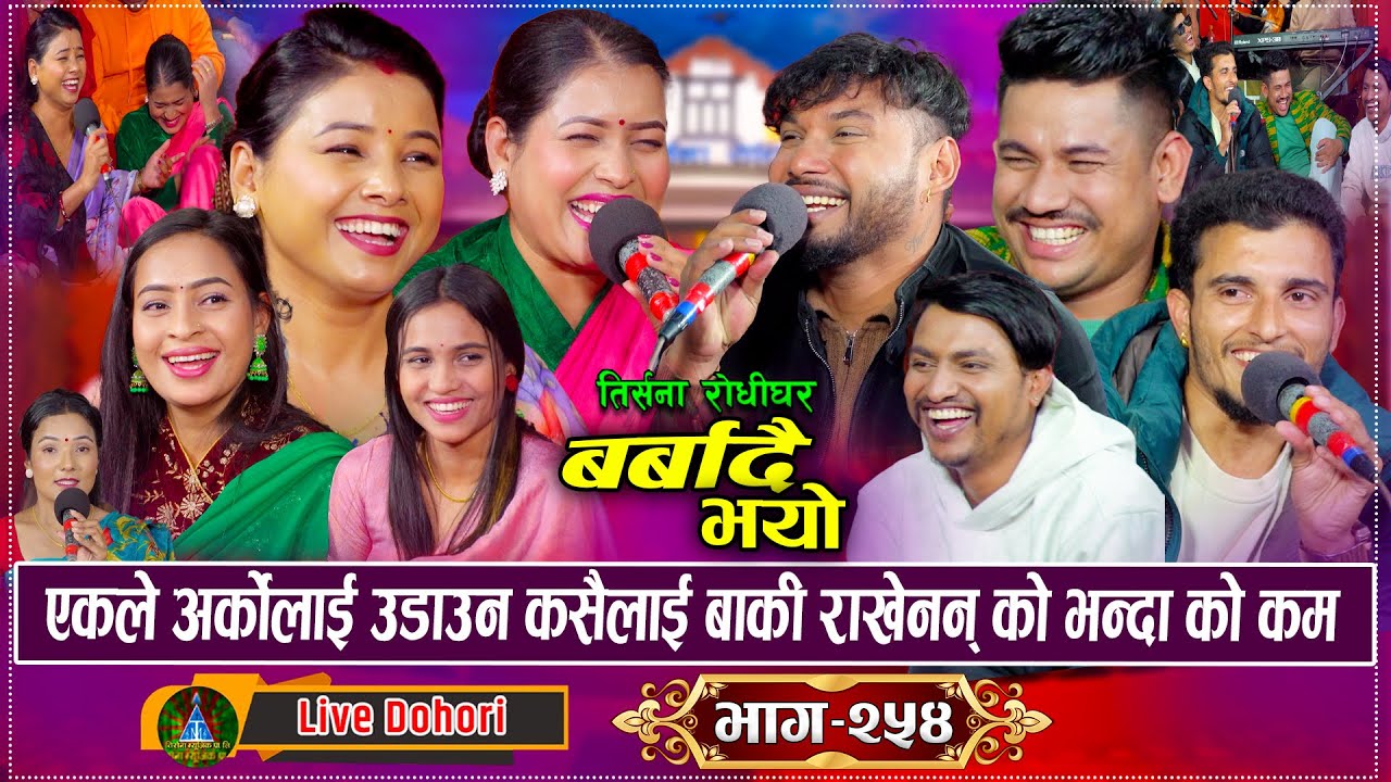 तिर्सना रोधी घरको अहिले सम्मकै रमाइलो रिले दोहोरि मच्चियो हंगामा | Barbadai Bhayo | New Live Dohori