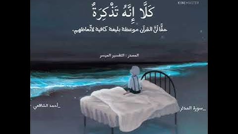 فَمَا تَنْفَعُهُمْ شَفَاعَةُ الشَّافِعِينَ | من سورة المدثر | أحمد الشافعي | أرح قلبك 💙🌸🥺
